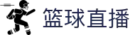 体育赛事直播平台|比分实时查询与热门赛事一站掌握